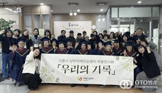 시흥시치매안심센터, '흥 다방' 치매 어르신 1년 담은 '우리의 기록' 전시회 마쳐