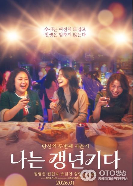 영화 '나는 갱년기다' 메인 포스터