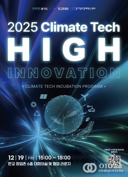 기후테크 성과공유회(High innovation) 포스터