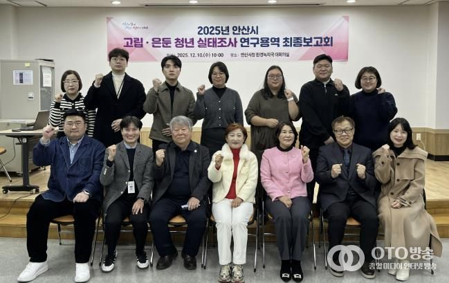 박진우 청년정책관(앞줄 왼쪽 두번째)이 안산시청 제2별관 대회의실에서 ‘2025년 안산시 고립·은둔 청년 실태조사 연구용역’ 최종 보고회를 마치고 참석자들과 기념촬영을 하고 있다.