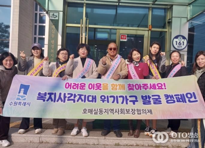 수원시 권선구 호매실동 지역사회보장협의체, 동절기 복지사각지대 발굴 캠페인 실시