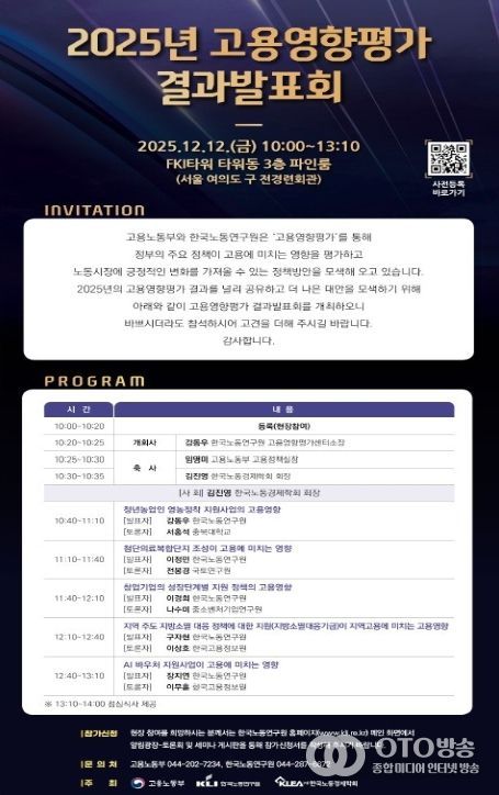 2025년 고용영향평가 결과 발표회 안내문