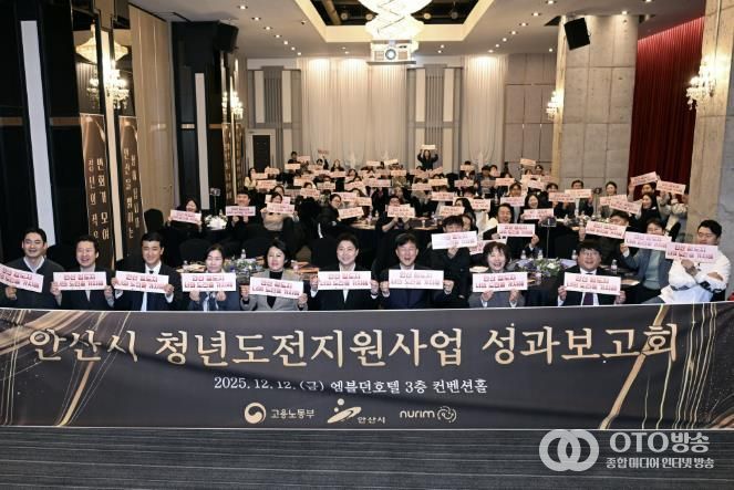 이민근 안산시장(맨 앞줄 오른쪽 네번째)이 12일 엠블던호텔에서 '2025년 청년도전지원사업 성과보고회'를 개최하고 참석자들과 함께 기념촬영을 하고 있다.