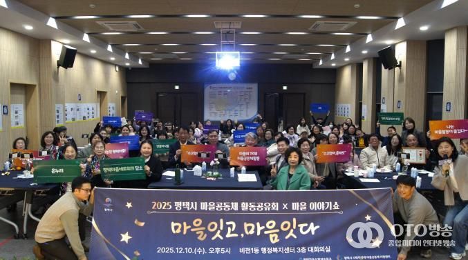 '2025 평택마을공동체 활동공유회X마을이야기쇼' 성황