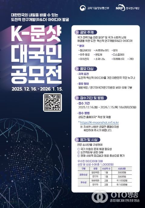 '한국형-문샷 사업(프로젝트)' 대국민 공모전 포스터