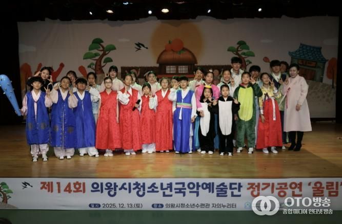 의왕시청소년재단, 국악예술단 지역과 함께하는 제14회 정기공연 성료