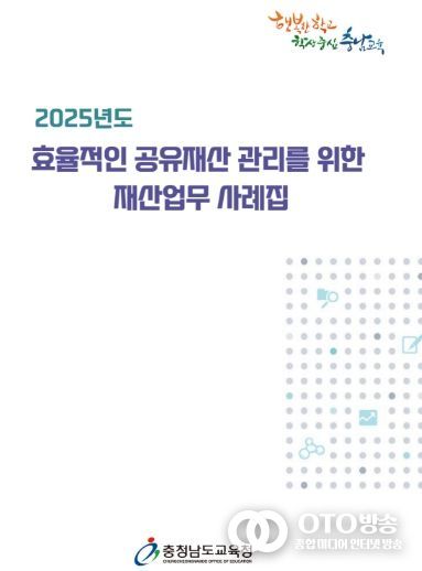 충남교육청, 재산업무 사례집 제작·보급
