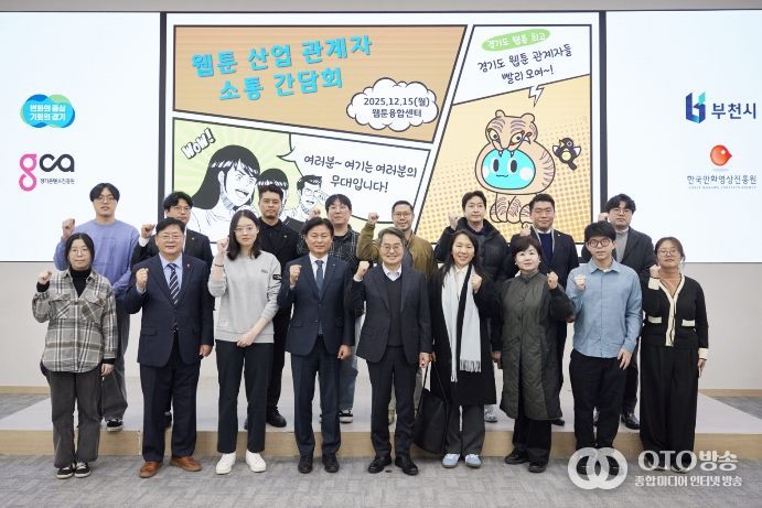 15일 오후 부천시 웹툰융합센터에서 개최한 웹툰 산업 관계자 소통간담회에서 김동연 경기도지사, 조용익 부천시장, 도의원, 웹툰 인턴십 참여 청년 및 기업 대표들이 간담회를 마치고 기념촬영을 하고 있다.