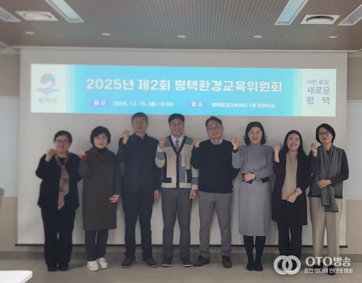 평택시, 환경교육위원회 개최