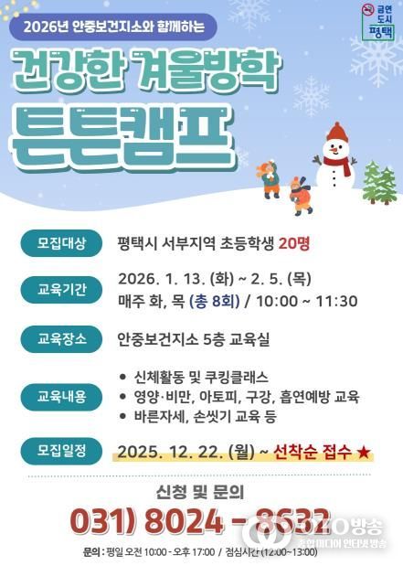 평택시 안중보건지소, 2026년 초등학생 대상 '건강한 겨울방학 튼튼캠프' 참여자 모집