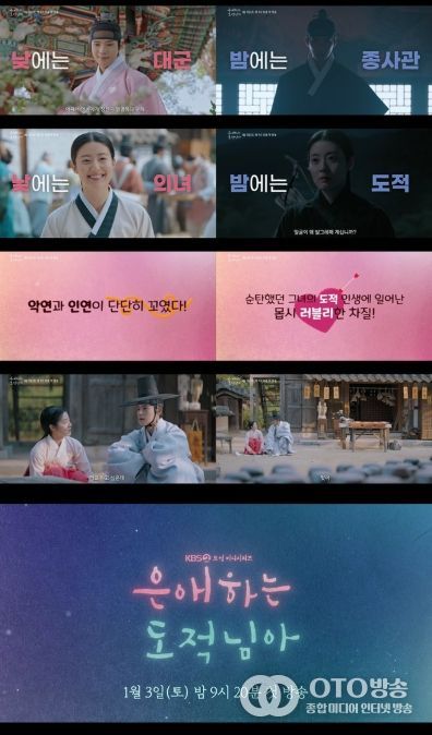 사진 제공: KBS 2TV 새 토일 미니시리즈 <은애하는 도적님아> 종합 예고 영상 캡처