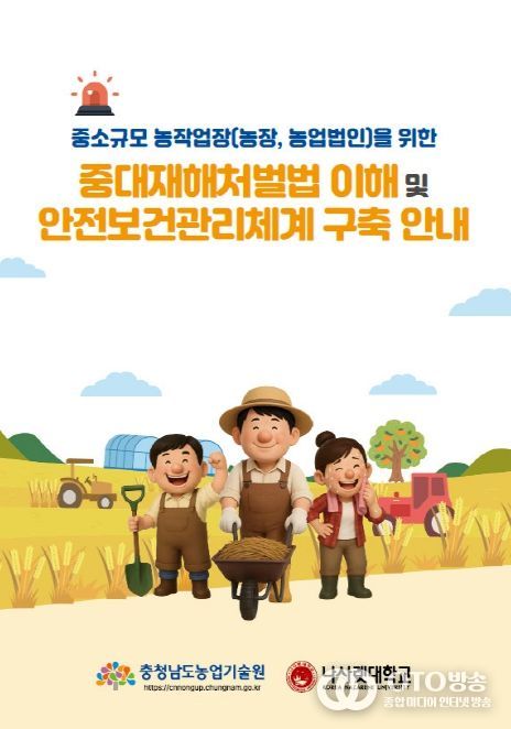 농업현장 중대사고 ‘맞춤형 안내서’
