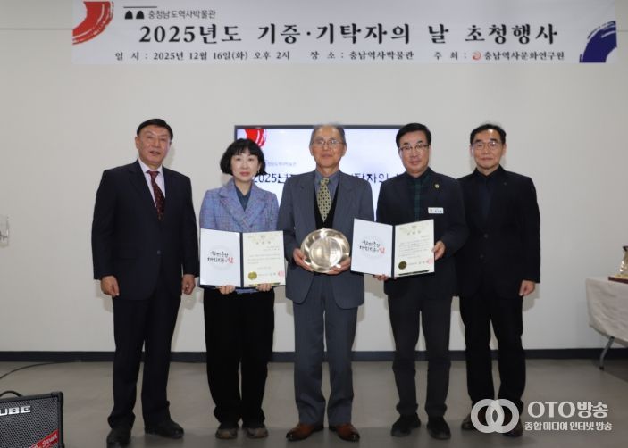 충남역사문화연구원, ‘2025년도 기증·기탁자의 날’