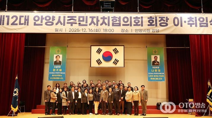 안양시, 제11·12대 안양시주민자치협의회 회장 이·취임식 개최