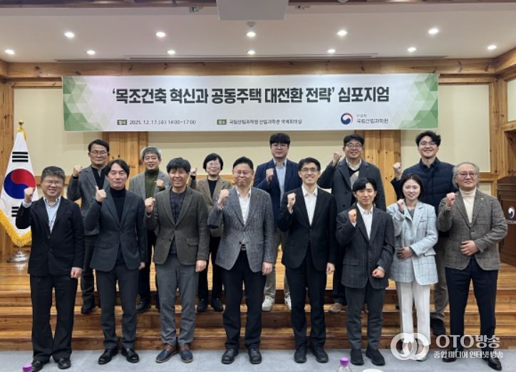 '목조건축 혁신과 공동주택 대전환 전략' 심포지엄