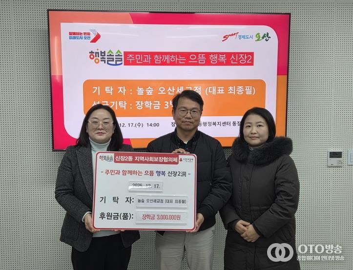 오산시 신장2동, 놀숲 오산세교점 저소득 아동 장학금 300만 원 기탁