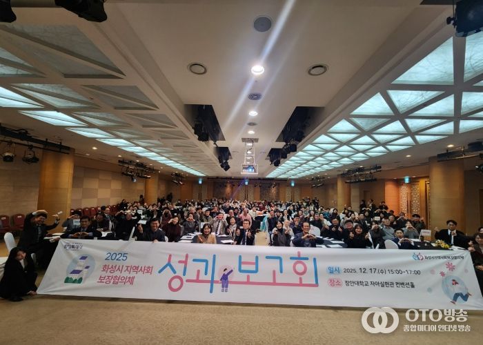 화성시지역사회보장협의체가 17일 2025년 성과보고회를 개최했다