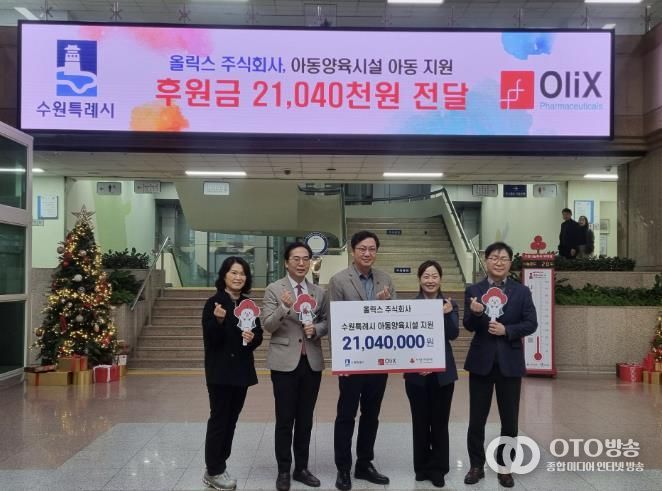 올릭스(주), 수원시 관계자들이 성금 전달 후 기념사진을 찍고 있다.