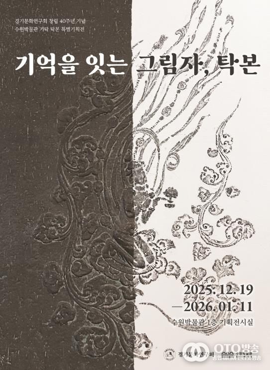 ‘기억을 잇는 그림자, 탁본’ 포스터