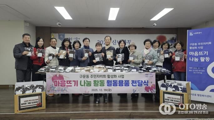 수원시 권선구 구운동 주민자치회, 마음 뜨기 나눔 활동 월동용품 전달식 개최