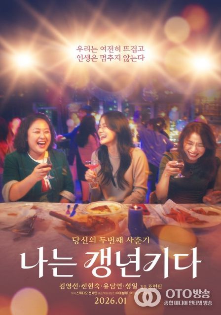 영화 '나는 갱년기다'