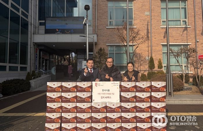 ㈜한서식품, 연말 맞아 사랑의 김치 40박스 후원