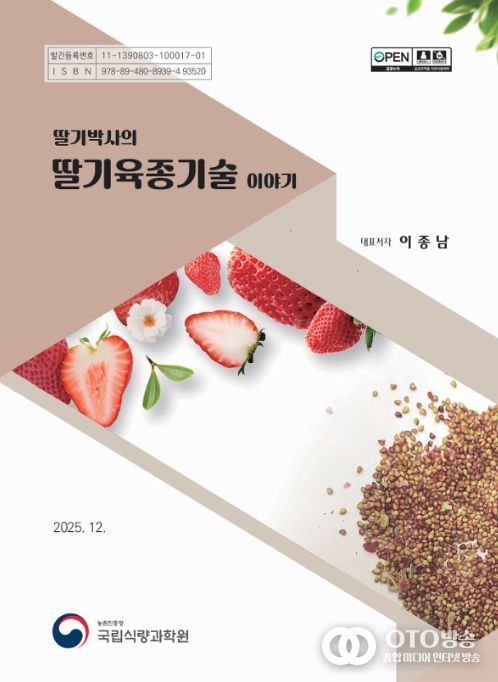 '딸기박사의 딸기육종기술 이야기' 책 표지