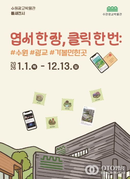 ‘엽서 한 장, 클릭 한 번: #수원 #광교 #가볼만한곳’ 홍보물