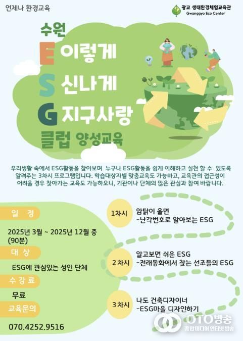 ‘수원 환경·사회·지배구조(ESG)클럽 양성교육’ 홍보물.