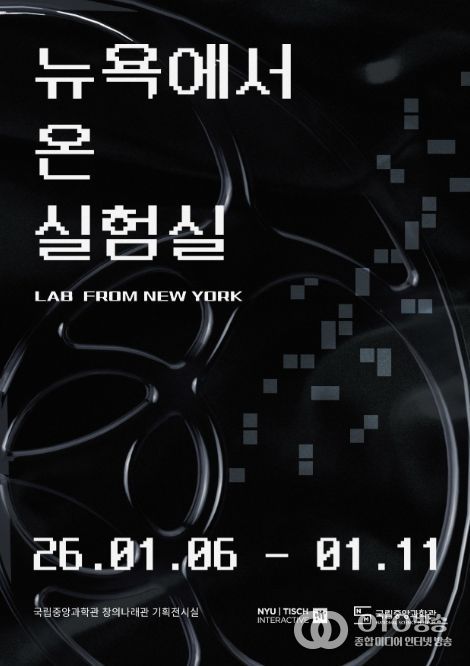 '뉴욕에서 온 실험실' 특별전 포스터