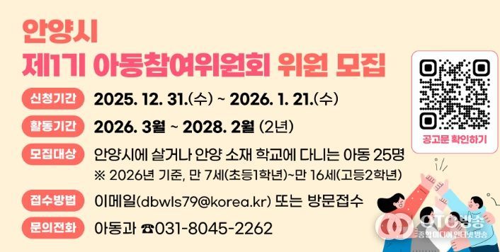안양시, 제1기 아동참여위원회 위원 공개 모집…아동권리 실현 첫걸음