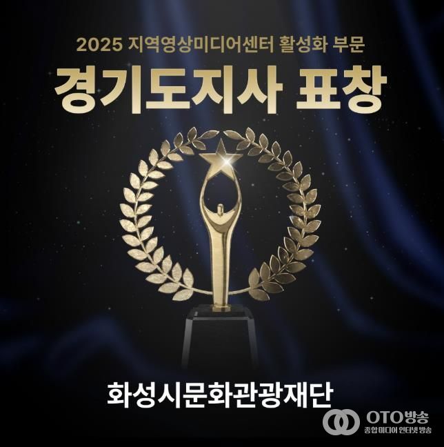 화성시미디어센터, 지역영상미디어센터 활성화 유공 '경기도지사' 표창 수상