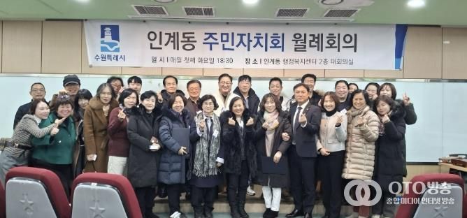 수원시 팔달구 인계동 주민자치회, 2026년 첫 정례회의 개최... 희망찬 출발