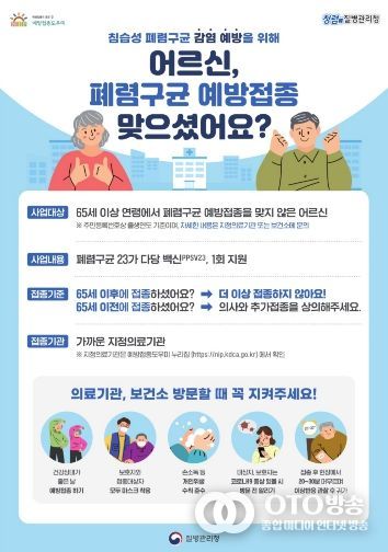 폐렴구균 예방접종 홍보안내문