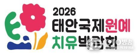 태안국제원예치유박람회