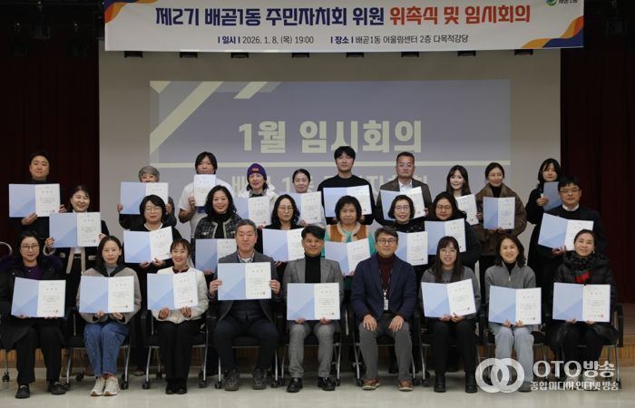 배곧1동 주민자치회 2기 출범, 위촉식ㆍ임시회의 열어