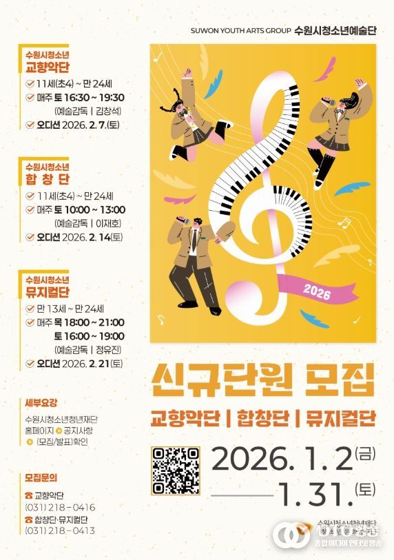 2026년 수원시청소년예술단 신규단원 모집