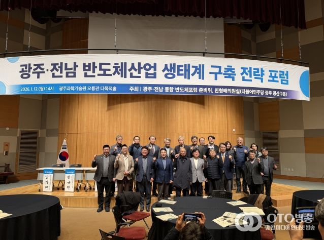 ‘광주·전남 반도체산업 생태계 구축 전략’ 토론회