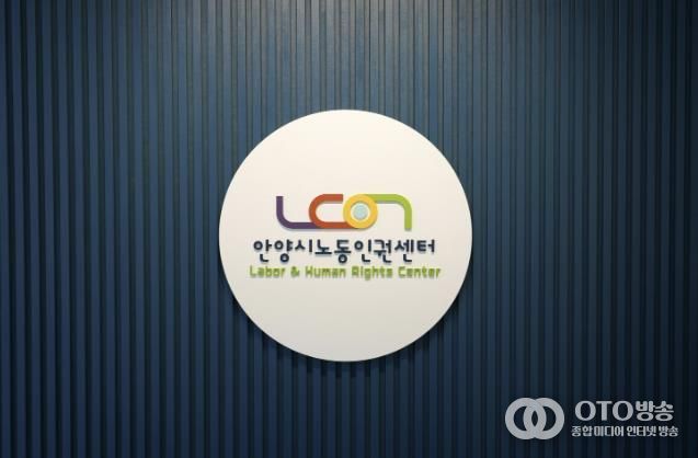 안양시노동인권센터