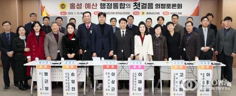 충남도의회, 홍성·예산 행정통합 논의 위한 의정토론회 개최