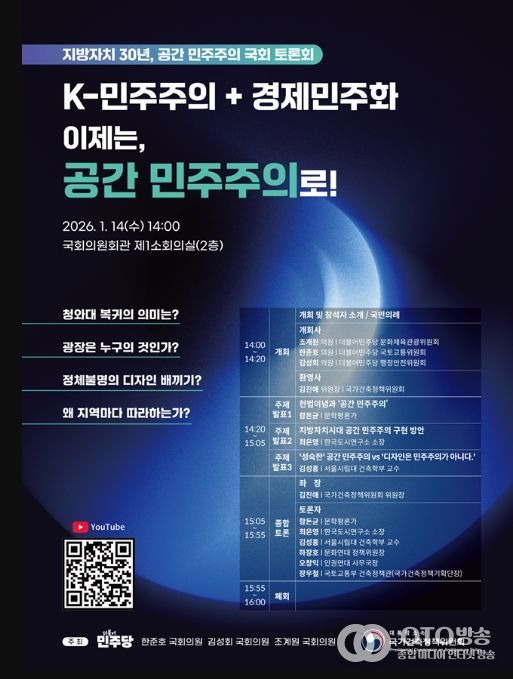 ‘지방자치 30년, 공간민주주의’ 국회토론회 포스터