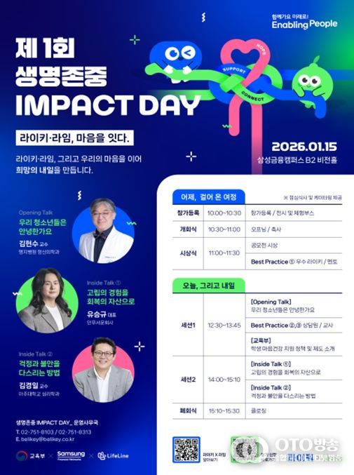 「제1회 생명존중 임팩트 데이」행사 포스터