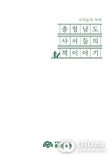 ‘충청남도 사서들의 책이야기’