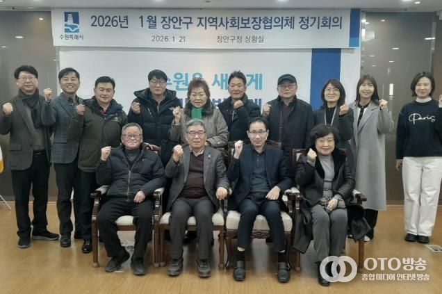 수원시 장안구 지역사회보장협의체, 2026년 첫 회의 개최