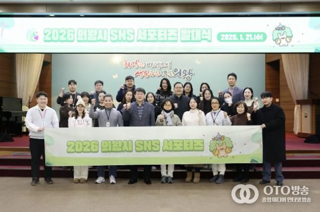 의왕시, 2026년 SNS 서포터스 발대식 개최