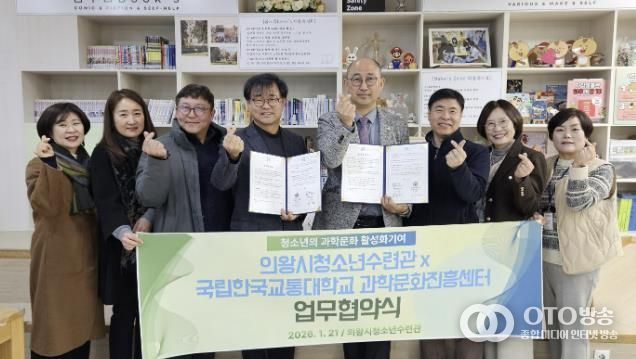 의왕시청소년재단 청소년방과후아카데미, 국립한국교통대학교 과학문화진흥센터와 업무협약 체결