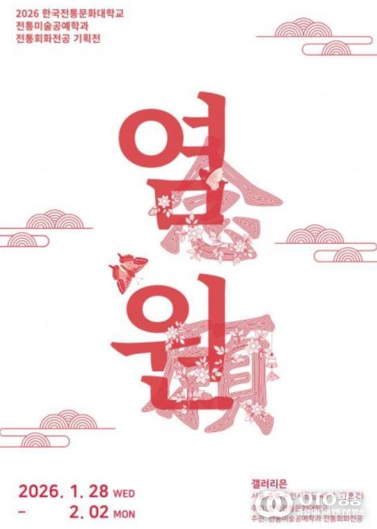 '염원(念願)' 전시 포스터