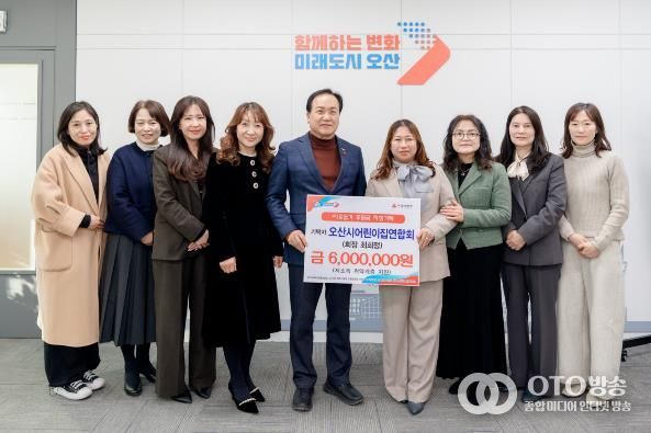 오산시, 오산시어린이집연합회로부터 취약계층 지원 후원금 600만 원 기탁받아
