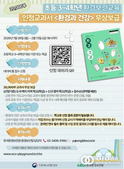 환경보건 인정교과서 무상보급 신청 안내문