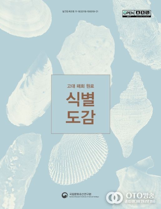 '고대 패회 원료 식별 도감' 보고서 표지